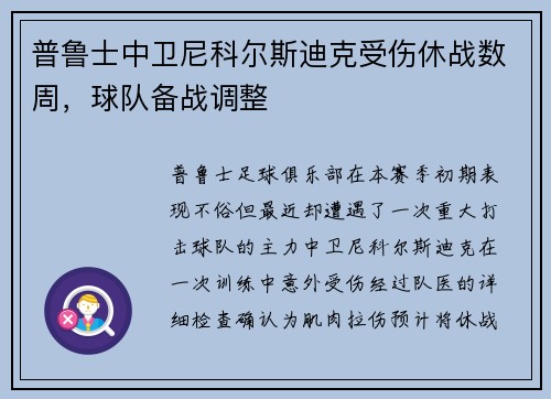 普鲁士中卫尼科尔斯迪克受伤休战数周，球队备战调整