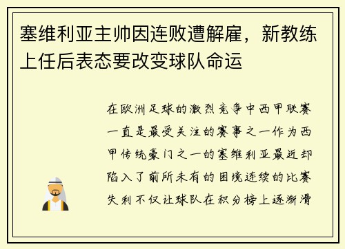 塞维利亚主帅因连败遭解雇，新教练上任后表态要改变球队命运