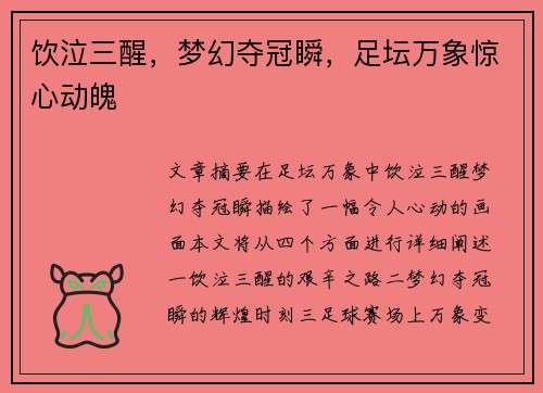 饮泣三醒,梦幻夺冠瞬,足坛万象惊心动魄 饮泣三醒,梦幻夺冠瞬,足坛万象惊心动魄
