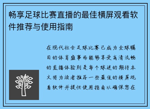 畅享足球比赛直播的最佳横屏观看软件推荐与使用指南