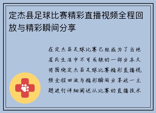 定杰县足球比赛精彩直播视频全程回放与精彩瞬间分享