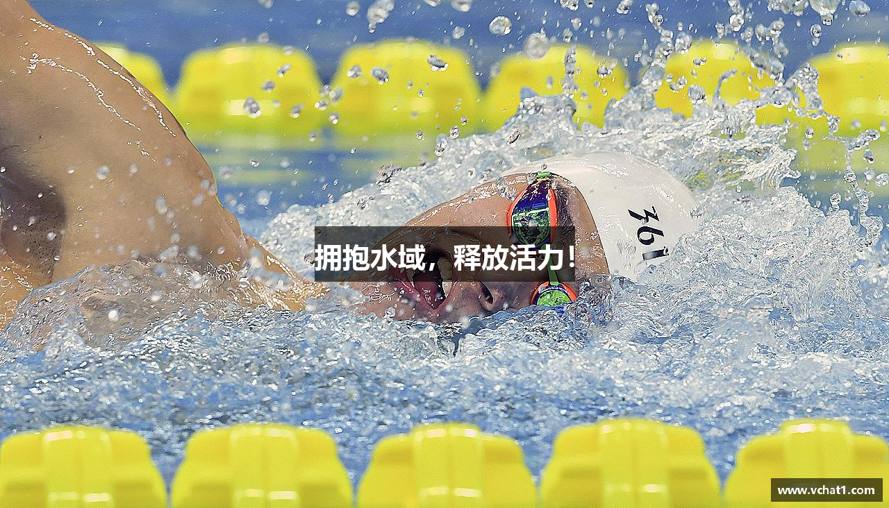 拥抱水域，释放活力！