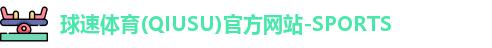 球速体育网址